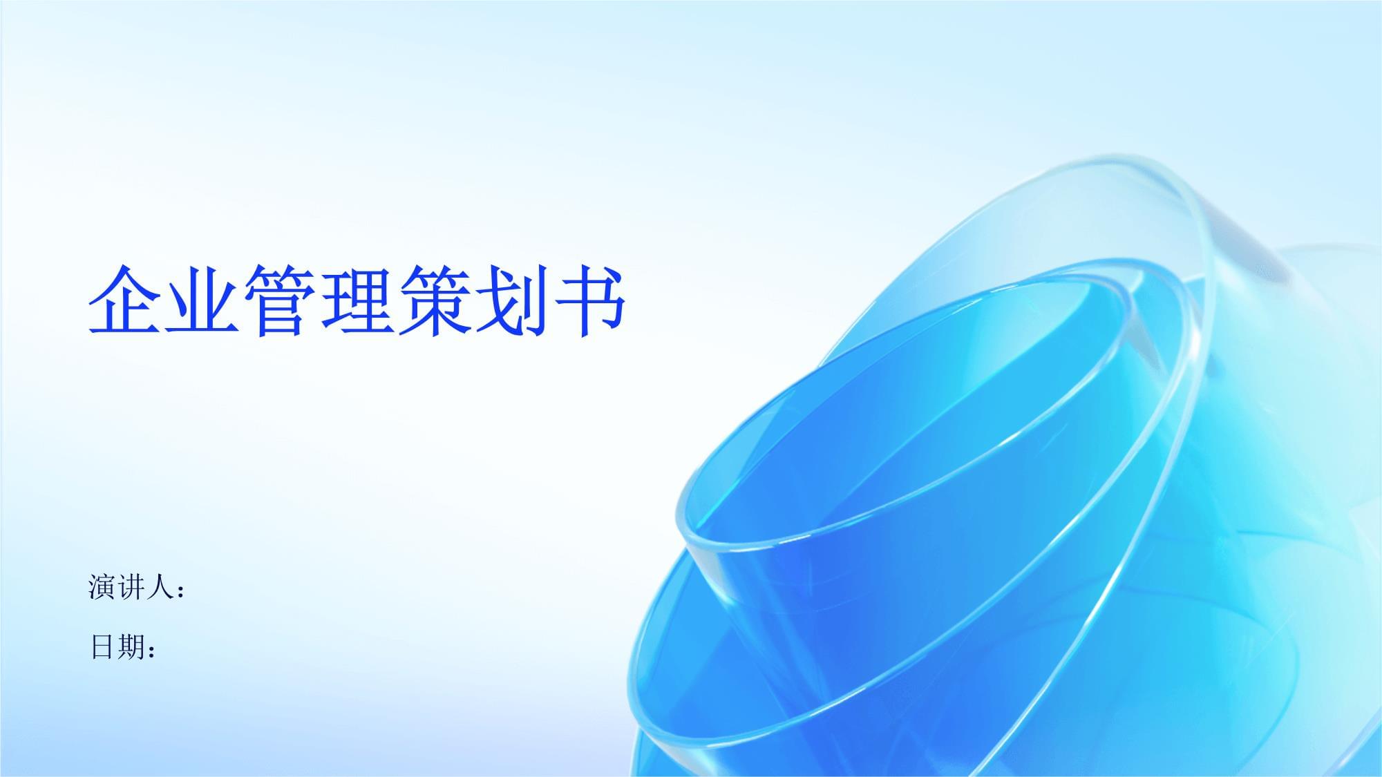 智行未來科技有限公司戰(zhàn)略發(fā)展與運(yùn)營管理策劃書